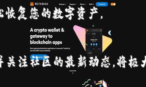   解决MetaMask不显示BNB的完整指南 / 

 guanjianci MetaMask, BNB, 钱包, 加密货币 /guanjianci 

### 内容主体大纲

1. 引言
   - 什么是MetaMask
   - 什么是BNB
   - 为何我们关心MetaMask中的BNB显示问题

2. MetaMask钱包的基本功能
   - 加密货币的存储与管理
   - 与去中心化应用（DApp）的连接

3. 为什么MetaMask可能不显示BNB
   - 网络设置问题
   - 代币添加问题
   - MetaMask版本问题

4. 解决MetaMask不显示BNB的步骤
   - 检查网络设置
     - 如何切换网络
     - 如何选择合适的网络
   - 添加BNB代币
     - ERC20与BEP20代币的区别
     - 手动添加BNB
   - 更新MetaMask
     - 如何检查MetaMask版本
     - 如何更新至最新版本

5. 常见的其他问题与解决方案
   - 代币丢失但仍在区块链上的情况
   - 重置MetaMask账户
   - 恢复钱包的步骤

6. 结论
   - 确保BNB在MetaMask中的重要性
   - 定期检查和更新MetaMask
   - 关注社区和支持资源

### 七个相关问题及详细解答

#### 1. MetaMask是什么？
MetaMask是一个浏览器扩展和移动应用，能够让用户管理自己的以太坊及ERC20代币。它充当用户的数字钱包，并能与各种去中心化应用（DApp）交互。用户可以使用MetaMask发送和接收加密货币，同时还可以探索和参与以太坊生态系统中的各种项目。

MetaMask不仅支持以太坊网络，还通过设置支持其他网络，比如Binance Smart Chain（BSC），这使得用户能够在不同的区块链上进行交易和操作。这种多元化的功能使得MetaMask成为用户管理数字资产时的重要工具。

#### 2. BNB是什么？
BNB是Binance Coin的缩写，是由全球最大加密货币交易所Binance发行的数字资产。最初，BNB是为减少交易手续费而设计的，但随着时间的推移，其用途已经扩展到Binance生态系统的多个方面，比如用于Token销售、支付交易费用、以及在Binance Smart Chain上进行智能合约操作等。

BNB的价格随市场波动而变化，是用户在Binance平台上进行交易的核心资产。理解BNB的运用背景对于加密货币爱好者来说是非常重要的，尤其是当涉及到在MetaMask等钱包中存储和管理BNB时。

#### 3. 什么原因导致MetaMask不显示BNB？
MetaMask不显示BNB的原因可能有很多，其中最常见的包括网络配置错误、没有正确添加BNB代币或MetaMask版本过旧等。这些问题往往会导致用户无法在钱包中看到自己的BNB资产，影响到接下来的交易和操作。

通常，用户会发现自己在区块链上的BNB仍然存在，但在MetaMask中却无法显示。这种情况常常让人感到困惑，用户需要理解这些原因，才能采取适当的措施进行解决。

#### 4. 如何检查和修复MetaMask的网络设置？
首先，打开MetaMask并确保您连接的网络是Binance Smart Chain。您可以在扩展的网络下拉菜单中查看当前连接的网络，并可以切换到正确的网络。如果您没有看到Binance Smart Chain，您需要手动添加这个网络。通过这一过程，您可以确保您的钱包能够和BNB进行交互。

另外，网络设置问题可能还包括链上网络配置信息的错误。因此，了解如何添加或更改MetaMask中的网络信息将是解决问题的关键步骤。

#### 5. 如何添加BNB代币到MetaMask？
将BNB代币添加到MetaMask中是一个相对直接的过程。首先，您需要了解BNB是BEP20类型的代币，并且在MetaMask中手动添加。您需要BNB代币合约地址、代币符号和小数位数信息，这些信息可以在相关的区块链浏览器上找到。一旦您填入这些信息并确认添加，BNB应该会出现在您的钱包中。

通过手动添加，用户能够自定义自己的资产视图，确保所需的代币能够显示在他们的MetaMask中。

#### 6. 如何更新MetaMask以解决问题？
保持MetaMask的更新对于确保其功能正常至关重要。您可以在MetaMask的官方网站或您使用的浏览器的扩展管理界面找到更新信息。如果您发现目前使用的版本存在问题，或缺少新功能，建议您检查并更新至最新版本。

更新MetaMask后，通常可以解决一些常见问题，保证用户能够顺畅地使用该钱包进行交易和资产管理。

#### 7. 如何重置MetaMask账户或恢复钱包？
在某些情况下，用户可能需要重置MetaMask的账户，以解决某些特定的问题。重置后，所有账户地址会被清空，但密钥保留，未丢失文件。在此之前，确保您有备份助记词或私钥，以便稍后可以恢复。

如果您需要恢复钱包，则使用您在创建MetaMask时生成的助记词或私钥导入钱包。通过这种方式，您可以在新设备或重新安装后轻松恢复您的数字资产。

### 结论
通过以上步骤和解决方案，用户可以有效地解决MetaMask不显示BNB的问题。在此过程中，确保定期检查网络设置、更新MetaMask并关注社区的最新动态，将极大帮助您在加密货币的世界中顺利前行。