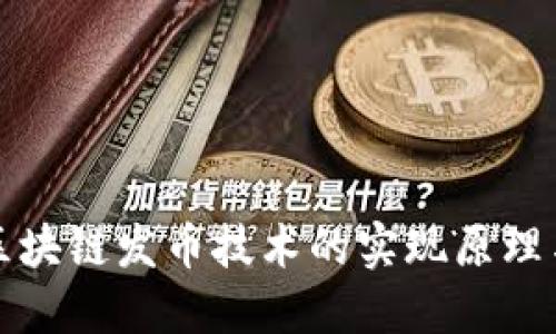 探索区块链发币技术的实现原理与应用