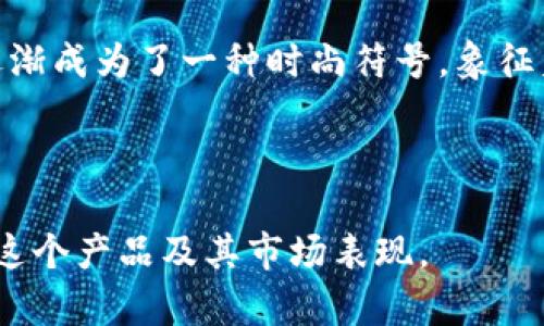 探秘小狐狸假钱包：卡通版设计与创意灵感
小狐狸, 假钱包, 卡通设计, 创意灵感/guanjianci

## 内容主体大纲

1. 引言
   - 小狐狸假钱包的流行背景
   - 卡通设计在商品中的应用

2. 小狐狸假钱包的设计理念
   - 颜色搭配与图案选择
   - 材质与手感

3. 卡通文化对产品设计的影响
   - 卡通形象在市场中的重要性
   - 如何符合大众审美

4. 小狐狸假钱包的功能与实用性
   - 适用场合与目标人群
   - 钱包的存储设计

5. 小狐狸假钱包的市场趋势
   - 当前流行趋势与消费者偏好
   - 竞争对手分析

6. DIY小狐狸假钱包的创意建议
   - 制作材料与步骤
   - 如何发挥个人创意

7. 消费者反馈与市场分析
   - 使用体验分享
   - 对小狐狸假钱包的评价

8. 结论
   - 小狐狸假钱包的市场前景
   - 对未来设计的展望

## 内容正文

### 1. 引言
随着手工艺品和个性化商品的流行，小狐狸假钱包因其可爱的设计和实用性逐渐受到大众欢迎。作为一种卡通元素，狐狸这一形象不仅显得时尚俏皮，而且容易引起消费者的共鸣。

卡通设计在不少商品中得到应用，尤其是在儿童和年轻消费者群体中更是占据了重要位置。不论是在学校、购物还是日常生活中，独特的卡通造型都可以增加产品的吸引力。

### 2. 小狐狸假钱包的设计理念
小狐狸假钱包在颜色搭配上通常采用温暖明亮的色系，比如橙色、黄色等，体现出春天的气息和活泼的情绪。大大的狐狸耳朵、大眼睛和小嘴巴构成了它的可爱形象，吸引眼球的同时让人倍感亲切。

在材料方面，小狐狸假钱包多使用柔软的布料和环保材料，给予用户良好的手感体验。此外，钱包内部设计通常充分考虑了实用性，能够容纳现金、卡片等常用物品。

### 3. 卡通文化对产品设计的影响
卡通文化的兴起影响了整个人类社会，特别是在产品设计领域。卡通形象不仅仅是视觉的呈现，它也是文化认同和情感表达的载体。

如今，消费者特别是年轻人倾向于选择那些带有特别意义的商品。小狐狸作为卡通形象，能够传达出“聪明、机灵”的精神内涵。此外，设计师在创作时，常常参考社会文化背景，将流行元素融入设计之中，进一步增强了产品的吸引力。

### 4. 小狐狸假钱包的功能与实用性
虽然小狐狸假钱包的外观注重可爱与创意，但它的功能性同样不可忽视。设计者充分考虑到了钱包的实用性，将其设计为能够容纳多张卡片与现金，以满足日常使用需求。

此外，这种假钱包还可以作为一款别致的装饰品，或搭配整体服装风格，增强用户的时尚感。这种日常使用与装饰功能的结合，使小狐狸假钱包成为特别受欢迎的时尚单品。

### 5. 小狐狸假钱包的市场趋势
近年来，围绕小狐狸假钱包的市场风潮愈发盛行。研究表明，90后和00后消费者逐渐成为市场的主体，他们对个性和创意的追求促使着市场的多样化。

同时，时尚产业的快速发展让更多的设计师愿意融入卡通元素，通过不断推陈出新来吸引年轻消费者的关注。然而，竞争也随之加剧，如何在人群中脱颖而出将成为设计师需要面对的主要挑战。

### 6. DIY小狐狸假钱包的创意建议
对于喜欢手工和DIY的人而言，制作小狐狸假钱包不仅能培养创意，还能享受制作的乐趣。首先，选择合适的材料是关键，可以使用毛毡、布料或合成皮革。

制作步骤包括：裁剪出狐狸的形状、缝合边缘、添加装饰细节等。在制作过程中，重要的是要灵活运用个人的创意，可以加入不同的颜色或者搭配，甚至使用印刷技术来个性化钱包的表面。

### 7. 消费者反馈与市场分析
根据消费者的反馈，小狐狸假钱包因其设计新颖受到好评，尤其是在外观和手感上获赞不少。此外，消费者指出，这款产品能够很好地满足日常使用需求，足够容纳现金和卡片。

然而，一些消费者也希望厂家能够推出更多颜色和款式，以便于选择。这说明市场仍然有进一步发展的空间，品牌可以通过不断地改进与创新来吸引更多消费者。

### 8. 结论
小狐狸假钱包以其独特的设计、实用性以及符合当代卡通文化的特点，展现出了广阔的市场前景。未来，随着消费者对个性化和创意的不断追求，小狐狸假钱包的设计与发展将有更大的可能性。

总之，这种结合了创意与实用性的产品必将不断吸引更多的年轻消费者，不断引领市场潮流。

---

## 相关问题介绍

### 问题 1: 小狐狸假钱包的设计背景是什么？
设计背景
小狐狸假钱包的设计源于卡通文化的流行，尤其是在年轻人中，非常受欢迎。卡通狐狸的形象不仅可爱，还能传达出一种灵动和聪明的特性。设计师们通常会参考这一文化背景，展现出一种活泼、乐观的气息。

### 问题 2: 小狐狸假钱包的工艺和材料有什么特色？
工艺与材料特色
小狐狸假钱包通常采用高品质的布料和环保材料，具备柔软的手感和耐用性。外观上设计独特，例如使用手工缝制、刺绣等工艺，使每一款钱包都显得独一无二。

### 问题 3: 小狐狸假钱包的市场定位是怎样的？
市场定位
小狐狸假钱包主要面向年轻消费者、学生及卡通爱好者。他们通常偏爱具有趣味性和个性化的产品，因此市场定位则强调年轻化与创意。

### 问题 4: 如何选购小狐狸假钱包，需考量哪些因素？
选购因素
在选购小狐狸假钱包时，消费者可考虑款式的独特性、材料的安全性以及品牌的口碑等。此外，颜色和设计风格也应与个人的审美相匹配。

### 问题 5: 小狐狸假钱包在消费群体中受欢迎的原因是什么？
受欢迎原因分析
小狐狸假钱包受到欢迎的原因有很多，其中包括设计的可爱性、实用性和性价比等。诸多年轻用户看到这一产品后，既有审美上的愉悦，又具备了功能上的满足。

### 问题 6: 在未来，卡通钱包设计的发展趋势如何？
发展趋势
未来卡通钱包的设计将更加多样化，并融入更多科技元素，例如虚拟现实与增强现实的结合。同时，设计师可能会继续关注环保材料的使用，以符合可持续发展的新兴趋势。

### 问题 7: 小狐狸假钱包在消费者心中的地位是什么？
消费者心中地位
小狐狸假钱包在消费者心中不仅仅是一款钱包，它代表了一种生活态度和个性表达。伴随使用，它逐渐成为了一种时尚符号，象征着年轻人对生活的热爱和追求。

---

以上就是围绕“小狐狸假钱包”的详细分析，在每个部分和问题中均提供了相关信息，以期深入了解这个产品及其市场表现。