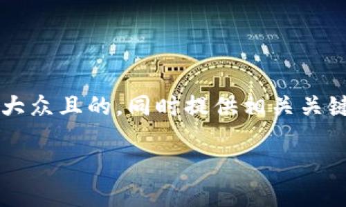 要为“小狐狸钱包参数”这个主题设计一个易于大众且的，同时提供相关关键词以及内容大纲和问题，我将以下面形式呈现。

小狐狸钱包参数详解：功能、优势与使用指南