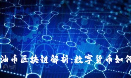 ### 委瑞内拉石油币区块链解析:数字货币如何推动国家经济逆转