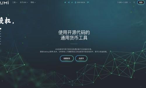 baioti如何取消小狐狸钱包授权签名？详解步骤与注意事项/baioti
小狐狸钱包, 授权签名, 取消授权, 钱包安全/guanjianci

## 内容主体大纲

### 一、引言
- 简介小狐狸钱包的作用和重要性
- 授权签名的概念及其必要性

### 二、为什么需要取消小狐狸钱包的授权签名？
- 提高网络安全性
- 避免未经授权的访问
- 保护个人财务信息

### 三、如何取消小狐狸钱包授权签名的步骤
- 第一步：打开小狐狸钱包应用
- 第二步：选择需要取消授权的DApp
- 第三步：进入权限管理设置
- 第四步：取消授权的具体操作
- 第五步：确认取消授权

### 四、取消授权后的注意事项
- 确认取消是否成功
- 检查其他授权是否正常
- 加强钱包的安全设置

### 五、常见问题解答
1. 取消授权后会对我的资产造成影响吗？
   - 描述取消授权对资产的影响及应对策略
2. 如何确认授权是否已成功取消？
   - 指导用户如何验证授权状态
3. 是否可以逐个取消多个DApp的授权？
   - 说明逐个取消授权的操作方法
4. 如果在取消授权时出现错误该怎么办？
   - 提供解决方案和应急措施
5. 我需要定期取消授权吗？
   - 解释定期管理授权的重要性
6. 小狐狸钱包的安全措施有哪些？
   - 介绍小狐狸钱包的安全功能和增强措施
7. 其他钱包有什么类似的授权管理功能吗？
   - 比较其他钱包的授权管理与小狐狸钱包的异同

---

## 正文内容

### 一、引言

小狐狸钱包（MetaMask）是一种非常流行的以太坊钱包，它不仅仅是存储数字资产，还可以与众多去中心化应用（DApp）进行交互。在使用小狐狸钱包时，用户需要向相关的DApp进行授权签名，以便在区块链上完成交易或其他操作。这一过程虽有其必要性，但也可能带来潜在的安全风险。因此，用户有时需要了解如何取消已授予的授权签名，以保护自己的资产安全。

本文将详细介绍如何取消小狐狸钱包的授权签名，讨论为什么需要进行取消操作，提供具体的操作步骤，并解答用户在此过程中可能遇到的常见问题。

### 二、为什么需要取消小狐狸钱包的授权签名？

在使用小狐狸钱包的过程中，用户很可能需要多次与不同的DApp进行交互。这些DApp在授权签名后，可以访问用户的钱包信息以及进行一定的交易操作。虽然授权可以提升使用的便利性，但如果用户不再使用某个DApp，或者该DApp存在安全隐患，那么及时取消授权就显得尤为重要。

首先，取消授权能够显著提升用户的网络安全性。一旦DApp的安全性受到质疑，快速取消授权可以阻止潜在的资产被盗取或损失。

其次，取消授权避免了未经授权的访问。一些DApp可能在未告知用户的情况下，进行过度的权限申请，因此定期审查和取消不必要的授权是保护隐私的重要手段。

最后，取消授权能够保护个人财务信息。任何外部访问钱包的权限，都可能暴露用户的交易历史和资产配置，及时取消这些权限是保护个人信息的有效方法。

### 三、如何取消小狐狸钱包授权签名的步骤

取消小狐狸钱包的授权签名其实并不复杂，以下是具体的操作步骤：

#### 第一步：打开小狐狸钱包应用

首先，用户需要在设备上找到并打开小狐狸钱包应用。如果是浏览器扩展，请确保您已经登陆到相应的帐户。

#### 第二步：选择需要取消授权的DApp

在应用界面，用户可以查看自己已连接的DApp列表，通过点击相应的应用进入详情页面。

#### 第三步：进入权限管理设置

在DApp的详情页面，用户可以找到与钱包权限设置相关的选项。通常，这些选项会在“授权”、“权限管理”或“安全设置”中找到。

#### 第四步：取消授权的具体操作

用户在权限管理设置中，可以查看各个DApp所拥有的权限，选择需要取消的授权签名，点击“取消授权”或“撤销”按钮进行直接操作。

#### 第五步：确认取消授权

在操作完取消授权后，系统一般会出现确认提示。用户需要确保操作无误后，选择确认，这样授权就正式被撤销。

### 四、取消授权后的注意事项

完成取消授权后，用户需注意几个方面：

#### 确认取消是否成功

为确保授权签名已成功取消，用户可以返回到钱包的权限管理设置中查看，确认被取消的DApp是否已不在授权列表中。

#### 检查其他授权是否正常

在取消一个DApp的授权后，建议用户检查其他已授权的DApp，确保未受到影响。这是为了防止误操作或应用问题引发的其他授权问题。

#### 加强钱包的安全设置

为了进一步提高钱包安全性，用户可以考虑启用双重身份验证、设置强密码以及定期监控钱包的交易记录，确保没有异常操作发生。

### 五、常见问题解答

#### 1. 取消授权后会对我的资产造成影响吗？

取消小狐狸钱包的授权签名是为保护用户的资产安全而设计的，所以通常不会对用户的资产造成直接影响。一旦取消授权，DApp将无法再访问用户钱包中的资产，也无法发起任何交易。因此，在取消授权时，用户需要评估与DApp的互动频率及其重要性。

如果用户在某个DApp中有进行未完成的交易或者使用特定功能，那么在取消授权后，就无法继续使用此DApp进行操作。但通常，对于大多数用户来说，定期检查和取消不再使用的授权是一种保护方式。

#### 2. 如何确认授权是否已成功取消？

确认授权是否成功取消，用户可以回到小狐狸钱包的权限管理设置，查看已经授权的DApp列表。若相应的DApp已不在列表中，则说明授权已成功取消。

此外，用户也可以尝试再次访问该DApp，查看是否能进行操作。如果DApp提示没有权限或需要重新授权，说明之前的授权已被取消。

#### 3. 是否可以逐个取消多个DApp的授权？

是的，小狐狸钱包支持逐个取消多个DApp的授权。用户可以根据需要，选择每一个不再使用的DApp进行授权撤销。整个过程较为直观，每个DApp都提供相应的操作选项。

不过，值得注意的是，用户在处理多个DApp时，建议仔细核对，避免误操作造成不必要的麻烦。

#### 4. 如果在取消授权时出现错误该怎么办？

如果用户在取消授权过程中出现错误，可以尝试重新打开钱包应用并再次进行取消。有时可能由于网络问题或应用卡顿导致操作未能成功。

如若问题依旧，建议用户查看小狐狸钱包的技术支持页面或相关社区，发请求得到帮助，确保错误得到及时解决。

#### 5. 我需要定期取消授权吗？

是的，定期管理和取消不必要的授权是网络安全的好习惯。随着DApp数量的增加，用户可能会不知不觉中授予越来越多的权限，定期审查可以减少潜在的风险。

用户可以选择每隔一段时间检查一次权限列表，确保只保留当前需要的授权，这样可以有效管理和保护资产。

#### 6. 小狐狸钱包的安全措施有哪些？

小狐狸钱包提供了多种安全措施供用户使用，包括但不限于：

- 密码保护：用户需要设置强密码，防止未授权访问。
- 私钥保护：私钥是管理加密资产的重要信息，用户需妥善保管。
- 双重身份验证：支持双重身份验证，增强账户安全性。

此外，用户还应定期更新安全设置，关注安全动态和建议，以保障钱包安全。

#### 7. 其他钱包有什么类似的授权管理功能吗？

除了小狐狸钱包，市场上许多数字钱包也都提供了授权管理的功能。比如，Trust Wallet、Coinomi等都有类似的权限设置，允许用户随时管理和取消对DApp的授权。

然而，各个钱包在用户界面和具体操作上可能存在差异，用户需根据自己使用的具体钱包查阅相应的教程或帮助文档，以保证操作的正确性。

---

以上是基于《如何取消小狐狸钱包授权签名？详解步骤与注意事项》的整体内容架构与详细解答，用户可根据各章节信息获取深入的知识与实践指导。