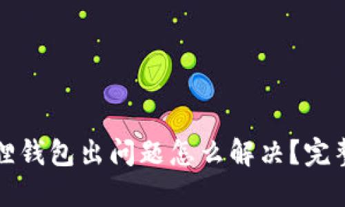 小狐狸钱包出问题怎么解决？完整指南