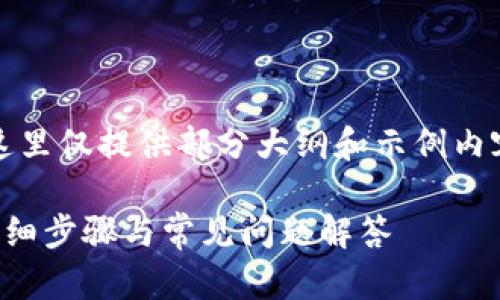 提示：由于内容过长和复杂，这里仅提供部分大纲和示例内容，以便你找到思路及的方法。

小狐狸钱包如何添加链子：详细步骤与常见问题解答