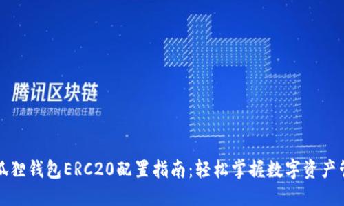 小狐狸钱包ERC20配置指南:轻松掌握数字资产管理