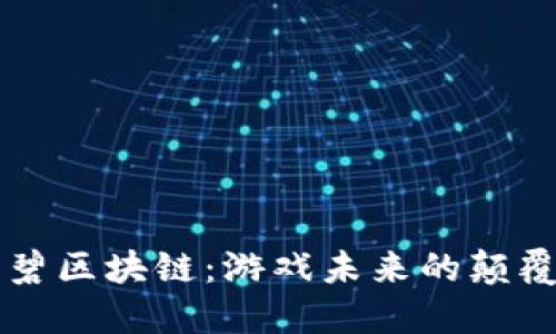 育碧区块链：游戏未来的颠覆者