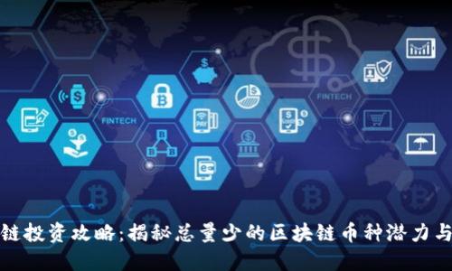 区块链投资攻略：揭秘总量少的区块链币种潜力与风险
