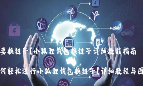 想要换链子？小狐狸钱包换链子详细教程指南

如何轻松进行小狐狸钱包换链子？详细教程与图解