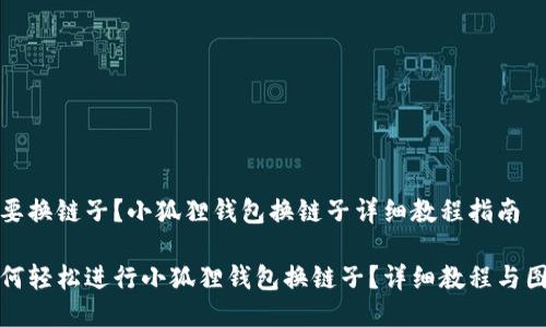 想要换链子？小狐狸钱包换链子详细教程指南

如何轻松进行小狐狸钱包换链子？详细教程与图解