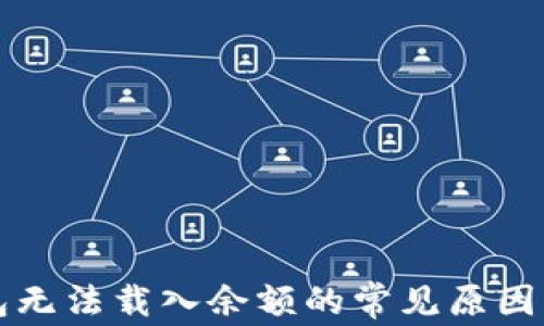 小狐狸钱包无法载入余额的常见原因及解决办法