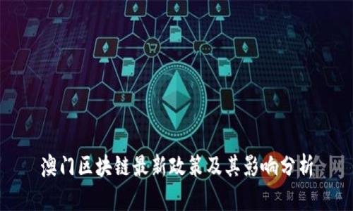 澳门区块链最新政策及其影响分析
