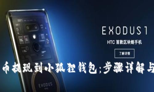 如何将OK币提现到小狐狸钱包:步骤详解与注意事项