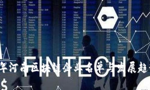 2023年河南区块链企业名单与发展趋势分析