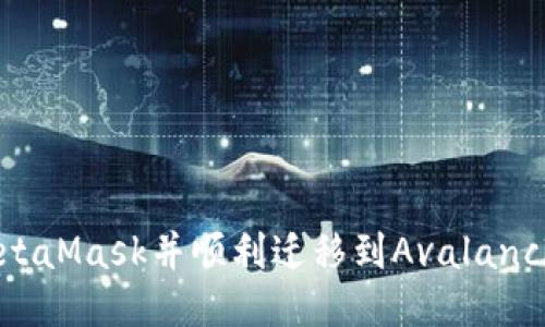 如何安装MetaMask并顺利迁移到Avalanche(AE)网络