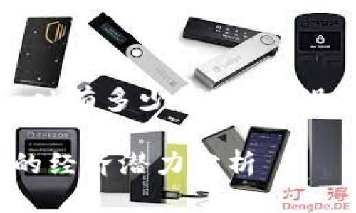 以下是为“以太坊Metamask有多少钱”主题设计的内容框架及相关信息：

以太坊及MetaMask钱包的经济潜力分析