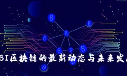 探索SBI区块链的最新动态与未来发展前景