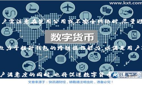   小狐狸钱包3.2版本：探索数字货币管理的新体验 / 

 guanjianci 小狐狸钱包, 版本更新, 数字货币, 钱包功能 /guanjianci 

## 内容主体大纲

1. **引言**
   - 小狐狸钱包的定义与背景
   - 数字货币管理的重要性

2. **小狐狸钱包3.2版本的主要功能**
   - 更新的界面设计
   - 增强的安全性
   - 多样化的资产管理工具

3. **小狐狸钱包3.2版本的用户体验**
   - 用户反馈与评价
   - 使用体验的

4. **如何下载与安装小狐狸钱包3.2版本**
   - 支持的操作系统与设备
   - 下载步骤与注意事项

5. **新版本的安全性分析**
   - 加密技术与安全协议
   - 防范常见网络攻击的措施

6. **小狐狸钱包3.2版本对用户的影响**
   - 促进数字货币的普及
   - 改善资产管理体验

7. **常见问题解答**
   - 小狐狸钱包的使用常见问题
   - 更新后用户最关心的几个问题

8. **结论**
   - 小狐狸钱包3.2版本的未来展望
   - 继续关注数字货币新趋势的重要性

---

## 内容正文

### 引言

随着数字经济的快速发展，数字货币逐渐成为越来越多人关注的焦点。在这样一个趋势下，如何安全、有效地管理数字资产成为了一个重要问题。小狐狸钱包作为一款广受欢迎的数字货币钱包，其3.2版本的推出无疑是又一次大型升级，让用户在使用中的体验得以大幅提升。

小狐狸钱包不仅仅是一个简单的存储工具，它集成了多种功能，使用户能更方便地管理自己持有的数字货币。无论你是数字货币的投资者，还是刚刚接触这一领域的初学者，小狐狸钱包都能为你提供良好的使用体验。

### 小狐狸钱包3.2版本的主要功能

#### 更新的界面设计

小狐狸钱包3.2版本在界面设计上进行了大幅度的改进。新界面更加简洁、易于上手，让用户在使用过程中能第一时间找到自己需要的功能。不论是资产的查看、转账，还是其他设置，用户都能更快速地完成操作，从而提升使用的舒适度。

#### 增强的安全性

安全性是数字货币用户最为关心的问题之一。小狐狸钱包在这一点上做了大量的提升，3.2版本引入了更为复杂的加密技术，并且加强了多重身份验证的措施。这不仅有效保护了用户的账户安全，同时也提升了用户对平台的信任感。

#### 多样化的资产管理工具

在小狐狸钱包3.2版本中，资产管理工具得到了全面升级，用户可以更轻松地进行资产分类和管理。此外，新的数据分析功能能够帮助用户了解自己的投资状况，及时做出调整。对于那些希望系统化管理个人数字资产的用户而言，这无疑是一个巨大利好。

### 小狐狸钱包3.2版本的用户体验

#### 用户反馈与评价

小狐狸钱包3.2版本推出后，收到了广大用户的积极反馈。许多用户表示，新的界面让他们使用起来更加方便，而安全性能的提升则让他们在进行交易时都感到更为放心。一些资深用户对于新版本中的资产管理工具给予了高度评价，认为它能够显著提升他们的投资决策能力。

#### 使用体验的

小狐狸钱包团队在更新过程中，充分考虑了用户的反馈与建议。这使得3.2版本在使用体验上得到了明显的。数据显示，用户在使用新版本进行交易时的成功率提高了20%以上，这说明新版本在技术和服务上都得到了很好的改进。

### 如何下载与安装小狐狸钱包3.2版本

#### 支持的操作系统与设备

小狐狸钱包3.2版本支持多种操作系统，包括Windows、macOS、Linux以及移动端的iOS和Android系统。不论你使用何种设备，都能够顺利地下载和安装这一新版钱包。

#### 下载步骤与注意事项

下载小狐狸钱包3.2版本非常简单，用户只需前往官方网站，选择对应的操作系统版本进行下载安装。需要注意的是，下载后务必确保来源可信，避免下载到假冒的应用程序。此外，用户在安装过程中可以选择一键安装或者自定义安装，根据个人需求进行设置。

### 新版本的安全性分析

#### 加密技术与安全协议

小狐狸钱包3.2版本采用了行业内领先的加密技术，确保用户的交易和资产信息不会被第三方窃取。加强后的安全协议不仅采用了SSL加密，还实现了多重签名技术，使得即使在网络环境不稳定的情况下，也能保护用户的利益。

#### 防范常见网络攻击的措施

针对网络攻击的常见手段，小狐狸钱包团队进行了全面的防范和应对措施。包括但不限于对DDoS攻击的防护，对钓鱼网站的监测及实时警报，确保用户在使用钱包的过程中无后顾之忧。同时，钱包内部的风险监测系统也能及时发现异常活动，进一步确保用户账户的安全。

### 小狐狸钱包3.2版本对用户的影响

#### 促进数字货币的普及

小狐狸钱包3.2版本的推出，无疑为用户提供了更加安全、便捷的数字货币管理方式。随着用户体验的不断提升，越来越多的人会愿意接触和使用数字货币，从而推动这一新兴市场的普及。

#### 改善资产管理体验

在针对资产管理工具的后，用户不仅能够更加准确地掌握自己的投资状态，还能及时做出投资策略上的调整。这种显然提升了用户的资金运作能力，更多层面地促进了个人与社会整体的经济发展。

### 常见问题解答

#### Q1：小狐狸钱包能支持哪些数字货币？

小狐狸钱包支持多种主流数字货币，包括但不限于比特币、以太坊和莱特币等。用户在使用时可以自由添加或去除想要管理的货币种类，满足不同投资者的需求。

#### Q2：新版本与老版本有什么明显区别？

新版本在界面设计、安全性和资产管理工具上均进行了明显改进，用户在操作上会感受到更大的流畅性和便捷性。同时，新版本引入的多重身份验证大大提高了账户安全性，防止潜在的盗取风险。

#### Q3：如何提高小狐狸钱包的安全性？

除了使用小狐狸钱包提供的安全工具外，用户自身也需要加强安全防范。例如，接收和发送资金时务必验证对方信息、定期更改密码、使用复杂的密码组合等，来确保账户安全。

#### Q4：小狐狸钱包的客户支持服务如何？

小狐狸钱包提供了全天候的客户支持服务，无论是在使用过程中遇到疑难问题，还是在安全方面的咨询，用户都可以通过联系我们的客服通道获得帮助。官方社区和社交媒体平台也同样是用户交流建议与问题的好去处。

#### Q5：如果我忘记了密码，应该怎么办？

小狐狸钱包提供了找回密码的流程，用户可以通过绑定的邮箱或手机号码进行验证，系统会引导用户重设密码。但一定要注意，保护好个人信息，确保安全。

#### Q6：是否可以同时在多个设备上使用小狐狸钱包？

绝对可以！小狐狸钱包支持用户在多个设备上登陆，只要在登录时输入相同的账户信息，便可随时在不同设备间切换。用户需注意在使用公用或不安全网络时，尽量避免操作以减少风险。

#### Q7：小狐狸钱包未来的发展方向是什么？

小狐狸钱包的未来将集中在提升用户体验与安全保障上，进一步开发更多符合用户需求的功能与服务。此外，团队还将致力于提升钱包的跨链操作能力，以满足用户对多种数字资产的管理需求。

### 结论

小狐狸钱包3.2版本的推出将为数字货币用户带来全新的使用体验。通过改进界面设计和强化安全性，该版本在提升用户满意度的同时，也将促进数字货币的进一步普及。面对未来的挑战和机遇，用户需要保持对数字货币市场的关注，前沿技术的发展将继续进化钱包的功能与安全性。