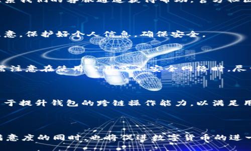   小狐狸钱包3.2版本：探索数字货币管理的新体验 / 

 guanjianci 小狐狸钱包, 版本更新, 数字货币, 钱包功能 /guanjianci 

## 内容主体大纲

1. **引言**
   - 小狐狸钱包的定义与背景
   - 数字货币管理的重要性

2. **小狐狸钱包3.2版本的主要功能**
   - 更新的界面设计
   - 增强的安全性
   - 多样化的资产管理工具

3. **小狐狸钱包3.2版本的用户体验**
   - 用户反馈与评价
   - 使用体验的

4. **如何下载与安装小狐狸钱包3.2版本**
   - 支持的操作系统与设备
   - 下载步骤与注意事项

5. **新版本的安全性分析**
   - 加密技术与安全协议
   - 防范常见网络攻击的措施

6. **小狐狸钱包3.2版本对用户的影响**
   - 促进数字货币的普及
   - 改善资产管理体验

7. **常见问题解答**
   - 小狐狸钱包的使用常见问题
   - 更新后用户最关心的几个问题

8. **结论**
   - 小狐狸钱包3.2版本的未来展望
   - 继续关注数字货币新趋势的重要性

---

## 内容正文

### 引言

随着数字经济的快速发展，数字货币逐渐成为越来越多人关注的焦点。在这样一个趋势下，如何安全、有效地管理数字资产成为了一个重要问题。小狐狸钱包作为一款广受欢迎的数字货币钱包，其3.2版本的推出无疑是又一次大型升级，让用户在使用中的体验得以大幅提升。

小狐狸钱包不仅仅是一个简单的存储工具，它集成了多种功能，使用户能更方便地管理自己持有的数字货币。无论你是数字货币的投资者，还是刚刚接触这一领域的初学者，小狐狸钱包都能为你提供良好的使用体验。

### 小狐狸钱包3.2版本的主要功能

#### 更新的界面设计

小狐狸钱包3.2版本在界面设计上进行了大幅度的改进。新界面更加简洁、易于上手，让用户在使用过程中能第一时间找到自己需要的功能。不论是资产的查看、转账，还是其他设置，用户都能更快速地完成操作，从而提升使用的舒适度。

#### 增强的安全性

安全性是数字货币用户最为关心的问题之一。小狐狸钱包在这一点上做了大量的提升，3.2版本引入了更为复杂的加密技术，并且加强了多重身份验证的措施。这不仅有效保护了用户的账户安全，同时也提升了用户对平台的信任感。

#### 多样化的资产管理工具

在小狐狸钱包3.2版本中，资产管理工具得到了全面升级，用户可以更轻松地进行资产分类和管理。此外，新的数据分析功能能够帮助用户了解自己的投资状况，及时做出调整。对于那些希望系统化管理个人数字资产的用户而言，这无疑是一个巨大利好。

### 小狐狸钱包3.2版本的用户体验

#### 用户反馈与评价

小狐狸钱包3.2版本推出后，收到了广大用户的积极反馈。许多用户表示，新的界面让他们使用起来更加方便，而安全性能的提升则让他们在进行交易时都感到更为放心。一些资深用户对于新版本中的资产管理工具给予了高度评价，认为它能够显著提升他们的投资决策能力。

#### 使用体验的

小狐狸钱包团队在更新过程中，充分考虑了用户的反馈与建议。这使得3.2版本在使用体验上得到了明显的。数据显示，用户在使用新版本进行交易时的成功率提高了20%以上，这说明新版本在技术和服务上都得到了很好的改进。

### 如何下载与安装小狐狸钱包3.2版本

#### 支持的操作系统与设备

小狐狸钱包3.2版本支持多种操作系统，包括Windows、macOS、Linux以及移动端的iOS和Android系统。不论你使用何种设备，都能够顺利地下载和安装这一新版钱包。

#### 下载步骤与注意事项

下载小狐狸钱包3.2版本非常简单，用户只需前往官方网站，选择对应的操作系统版本进行下载安装。需要注意的是，下载后务必确保来源可信，避免下载到假冒的应用程序。此外，用户在安装过程中可以选择一键安装或者自定义安装，根据个人需求进行设置。

### 新版本的安全性分析

#### 加密技术与安全协议

小狐狸钱包3.2版本采用了行业内领先的加密技术，确保用户的交易和资产信息不会被第三方窃取。加强后的安全协议不仅采用了SSL加密，还实现了多重签名技术，使得即使在网络环境不稳定的情况下，也能保护用户的利益。

#### 防范常见网络攻击的措施

针对网络攻击的常见手段，小狐狸钱包团队进行了全面的防范和应对措施。包括但不限于对DDoS攻击的防护，对钓鱼网站的监测及实时警报，确保用户在使用钱包的过程中无后顾之忧。同时，钱包内部的风险监测系统也能及时发现异常活动，进一步确保用户账户的安全。

### 小狐狸钱包3.2版本对用户的影响

#### 促进数字货币的普及

小狐狸钱包3.2版本的推出，无疑为用户提供了更加安全、便捷的数字货币管理方式。随着用户体验的不断提升，越来越多的人会愿意接触和使用数字货币，从而推动这一新兴市场的普及。

#### 改善资产管理体验

在针对资产管理工具的后，用户不仅能够更加准确地掌握自己的投资状态，还能及时做出投资策略上的调整。这种显然提升了用户的资金运作能力，更多层面地促进了个人与社会整体的经济发展。

### 常见问题解答

#### Q1：小狐狸钱包能支持哪些数字货币？

小狐狸钱包支持多种主流数字货币，包括但不限于比特币、以太坊和莱特币等。用户在使用时可以自由添加或去除想要管理的货币种类，满足不同投资者的需求。

#### Q2：新版本与老版本有什么明显区别？

新版本在界面设计、安全性和资产管理工具上均进行了明显改进，用户在操作上会感受到更大的流畅性和便捷性。同时，新版本引入的多重身份验证大大提高了账户安全性，防止潜在的盗取风险。

#### Q3：如何提高小狐狸钱包的安全性？

除了使用小狐狸钱包提供的安全工具外，用户自身也需要加强安全防范。例如，接收和发送资金时务必验证对方信息、定期更改密码、使用复杂的密码组合等，来确保账户安全。

#### Q4：小狐狸钱包的客户支持服务如何？

小狐狸钱包提供了全天候的客户支持服务，无论是在使用过程中遇到疑难问题，还是在安全方面的咨询，用户都可以通过联系我们的客服通道获得帮助。官方社区和社交媒体平台也同样是用户交流建议与问题的好去处。

#### Q5：如果我忘记了密码，应该怎么办？

小狐狸钱包提供了找回密码的流程，用户可以通过绑定的邮箱或手机号码进行验证，系统会引导用户重设密码。但一定要注意，保护好个人信息，确保安全。

#### Q6：是否可以同时在多个设备上使用小狐狸钱包？

绝对可以！小狐狸钱包支持用户在多个设备上登陆，只要在登录时输入相同的账户信息，便可随时在不同设备间切换。用户需注意在使用公用或不安全网络时，尽量避免操作以减少风险。

#### Q7：小狐狸钱包未来的发展方向是什么？

小狐狸钱包的未来将集中在提升用户体验与安全保障上，进一步开发更多符合用户需求的功能与服务。此外，团队还将致力于提升钱包的跨链操作能力，以满足用户对多种数字资产的管理需求。

### 结论

小狐狸钱包3.2版本的推出将为数字货币用户带来全新的使用体验。通过改进界面设计和强化安全性，该版本在提升用户满意度的同时，也将促进数字货币的进一步普及。面对未来的挑战和机遇，用户需要保持对数字货币市场的关注，前沿技术的发展将继续进化钱包的功能与安全性。