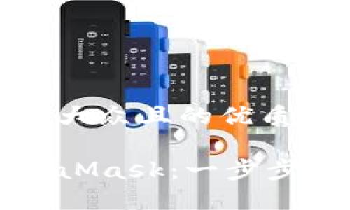 思考一个易于大众且的优质

如何注册MetaMask：一步步指导新手用户