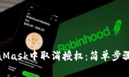 如何在MetaMask中取消授权：简单步骤与注意事项