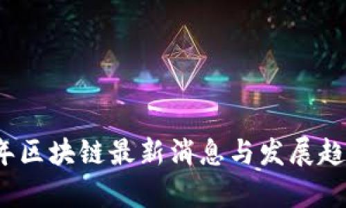 2021年区块链最新消息与发展趋势分析