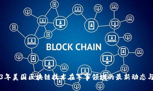 2023年美国区块链技术在军事领域的最新动态与应用