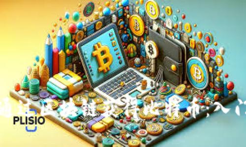 如何通过区块链获得比特币：入门指南