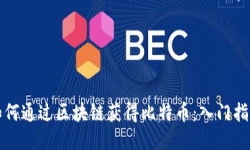 如何通过区块链获得比特币：入门指南