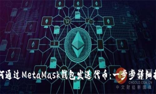 如何通过MetaMask钱包发送代币:一步步详细指南