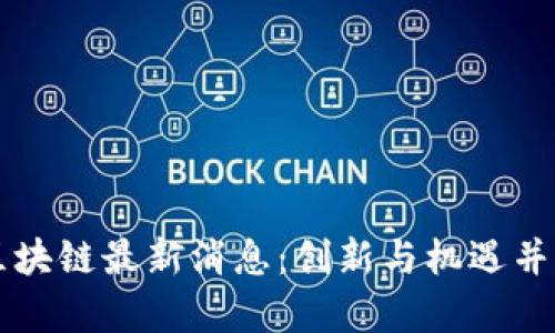 拍拍贷区块链最新消息：创新与机遇并存的未来