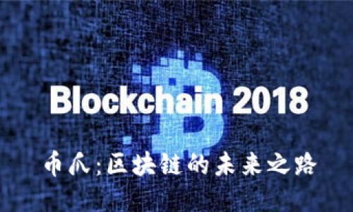 币爪：区块链的未来之路