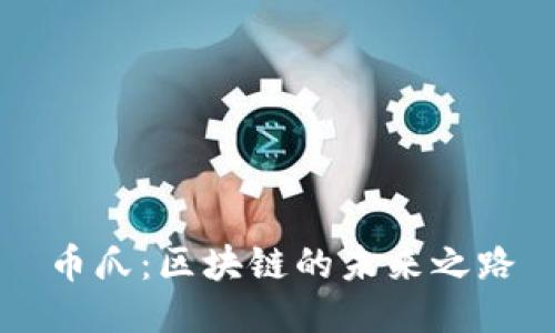 币爪：区块链的未来之路