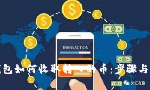 小狐狸钱包如何收取转入的币：步骤与注意事项