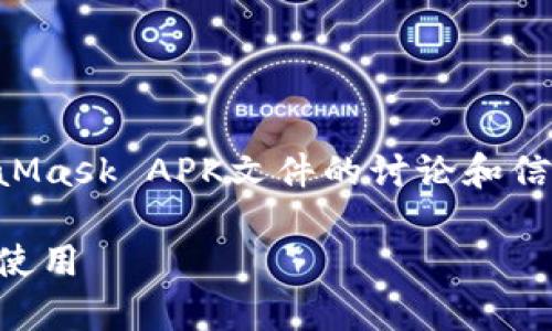 由于涉及到技术和法律问题，以下是关于MetaMask APK文件的讨论和信息，并不是直接提供下载链接或任何侵权内容。

MetaMask APK文件的全面解析：如何下载与使用