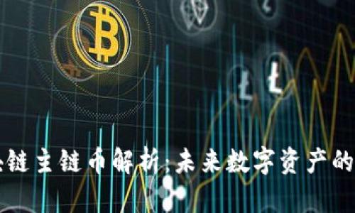 区块链主链币解析：未来数字资产的核心