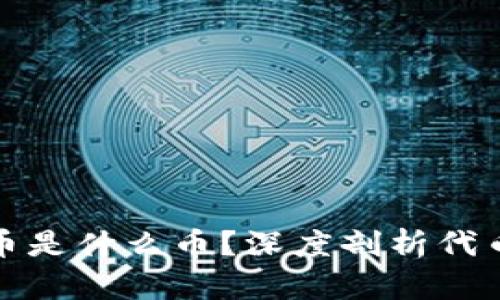 : 区块链的代币是什么币？深度剖析代币的类型与应用