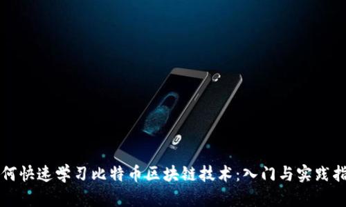 如何快速学习比特币区块链技术:入门与实践指南