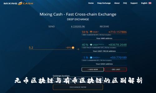 无币区块链与有币区块链的区别解析