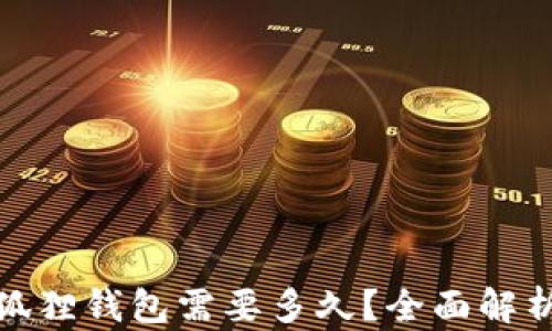 
提币到小狐狸钱包需要多久？全面解析提币时效