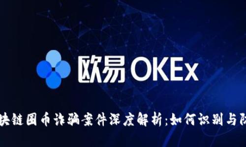 区块链圈币诈骗案件深度解析：如何识别与防范