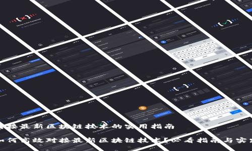 对接最新区块链技术的实用指南

如何高效对接最新区块链技术？必看指南与实践