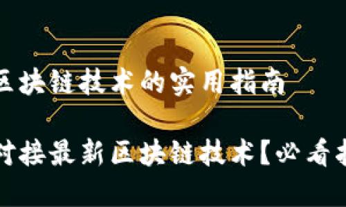 对接最新区块链技术的实用指南

如何高效对接最新区块链技术？必看指南与实践