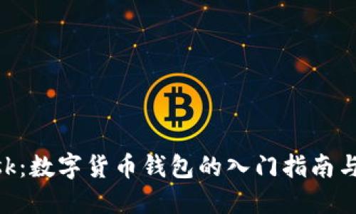 MetaMask：数字货币钱包的入门指南与使用技巧