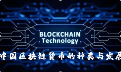 中国区块链货币的种类与发展