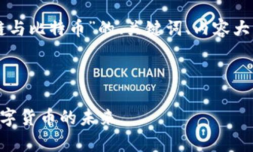 当然可以！下面是关于“区块链与比特币”的、关键词、内容大纲，以及相关问题的详细介绍。



区块链与比特币：深度解析数字货币的未来