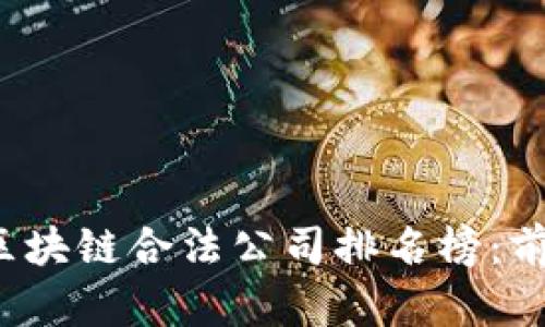 2023最新区块链合法公司排名榜：前沿企业一览