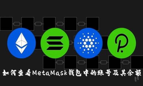 如何查看MetaMask钱包中的账号及其余额