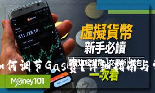 小狐狸钱包如何调节Gas费？详细指南与常见问题解答