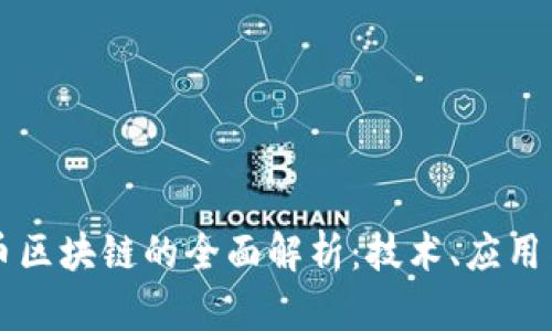开普币区块链的全面解析：技术、应用与未来