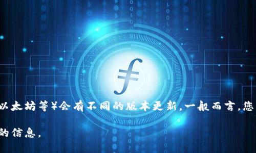 关于区块链软件最新版本的信息是一个高度动态的话题，并且不同的区块链软件（如比特币、以太坊等）会有不同的版本更新。一般而言，您可以通过访问相关区块链项目的官方网站或者其代码库（如GitHub）来获取最新版本的信息。

如果您需要特定区块链软件的最新版本，例如比特币或以太坊，请告诉我，我将尽量提供最新的信息。